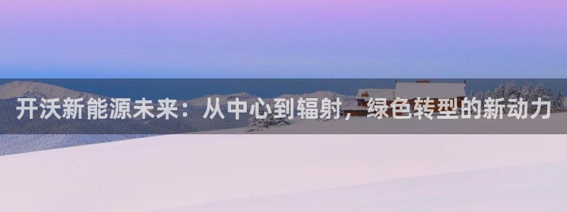 新宝一GG：开沃新能源未来：从中心到辐射
