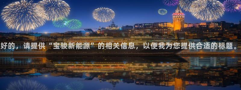 新宝Gg测速地址：好的，请提供“宝骏新能