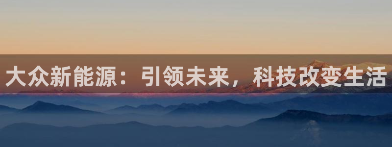 新宝GG最高返点多少：大众新能源：引领未