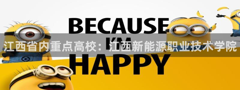 新宝gg佣金：江西省内重点高校：江西新能