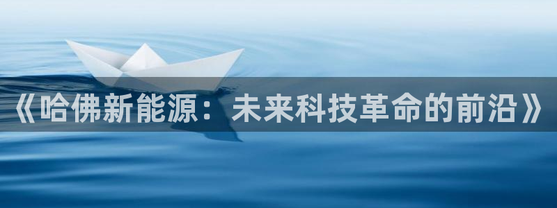 新宝gg账号：《哈佛新能源：未来科技革命