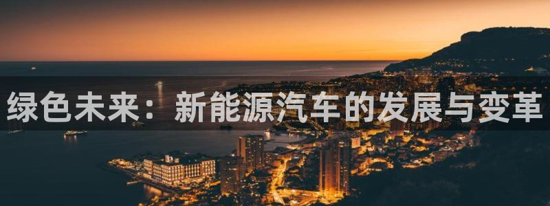 新宝gg登录链接：绿色未来：新能源汽车的