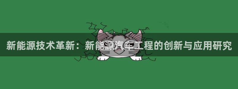 登录新宝GG:新能源技术革新:新能源汽车工程的创新与应用研究