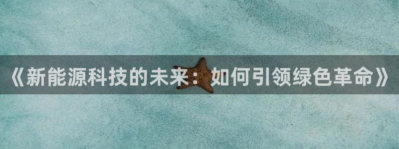新宝GG正规78778：《新能源科技的未