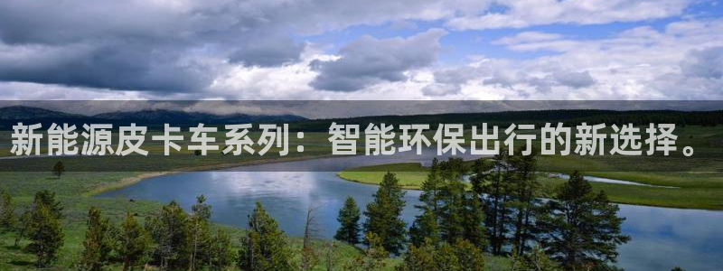 新宝奇迹GG:新能源皮卡车系列:智能环保出行的新选择。