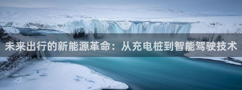 新宝 gg:未来出行的新能源革命:从充电桩到智能驾驶技术