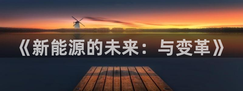 新宝gg真的能赚钱么:《新能源的未来:与变革》