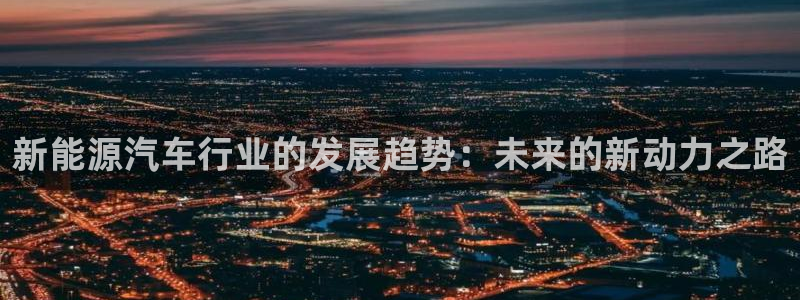 广东新宝电器gg:新能源汽车行业的发展趋势:未来的新动力之路