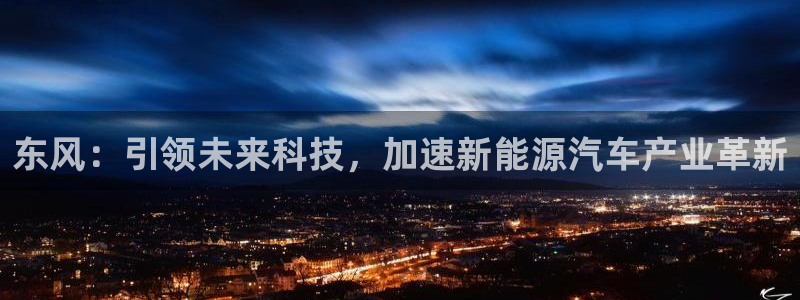 新宝皇冠gg：东风：引领未来科技，加速新