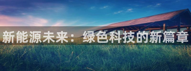 新宝gg官网登录找代理：新能源未来：绿色
