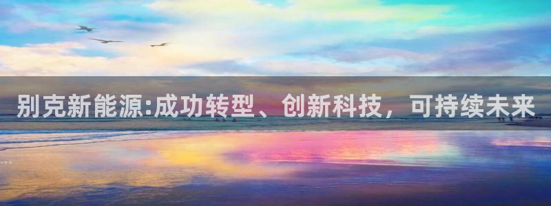 新宝gg手机助手：别克新能源:成功转型、