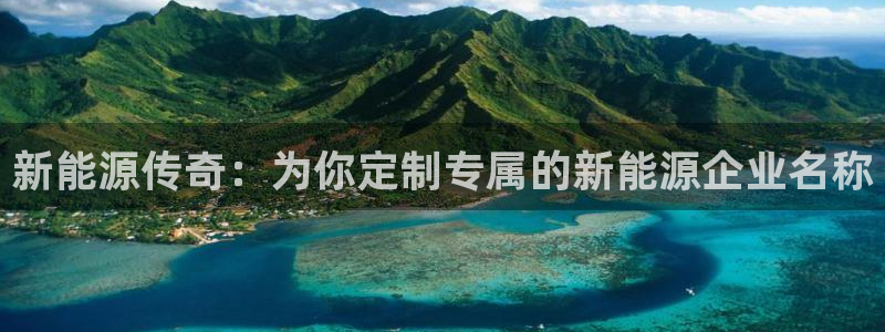 gg新宝6:新能源传奇:为你定制专属的新能源企业名称
