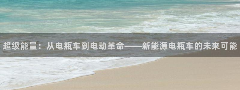 新gg官网_新宝GG创造奇迹：超级能量：